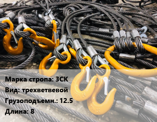 Строп канатный (чалка) 3СК трехветвевой Грузопод.:12.5 L=8, шт, опрессовка цена от 11458 сум / м, где купить, условия доставки в Ташкенте и Ташкентской области